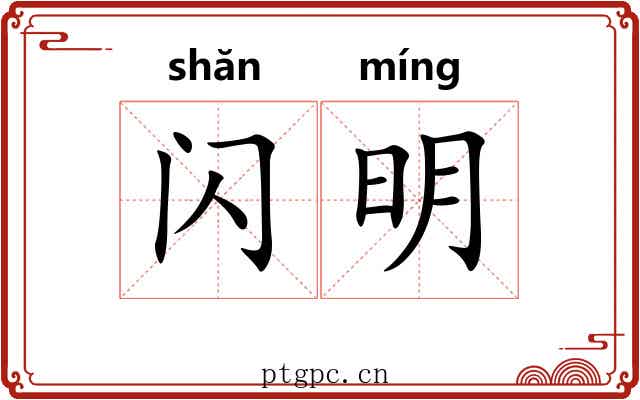 闪明 闪明
