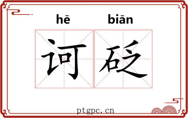 诃砭