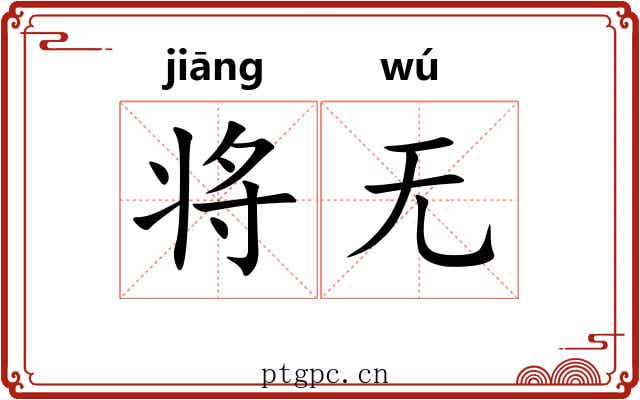 将无 将无