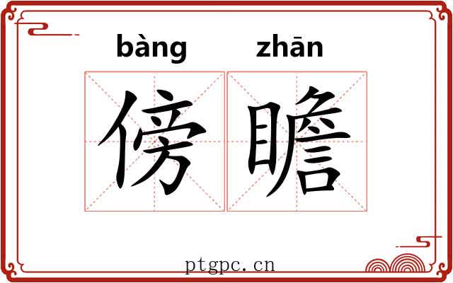傍瞻
