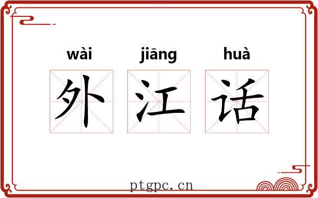 外江话 外江话