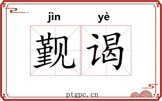 觐谒