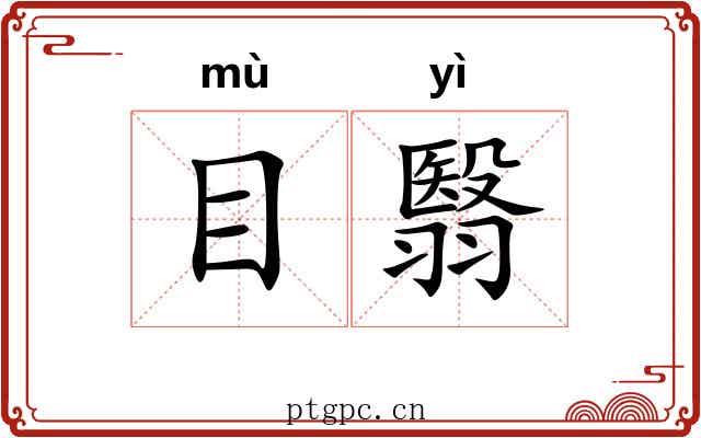 目翳 目翳