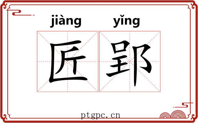 匠郢