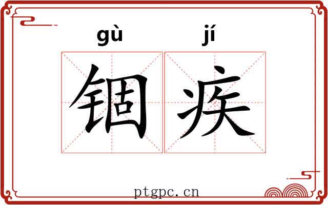 锢疾 锢疾