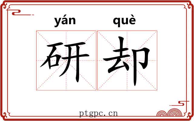 研却