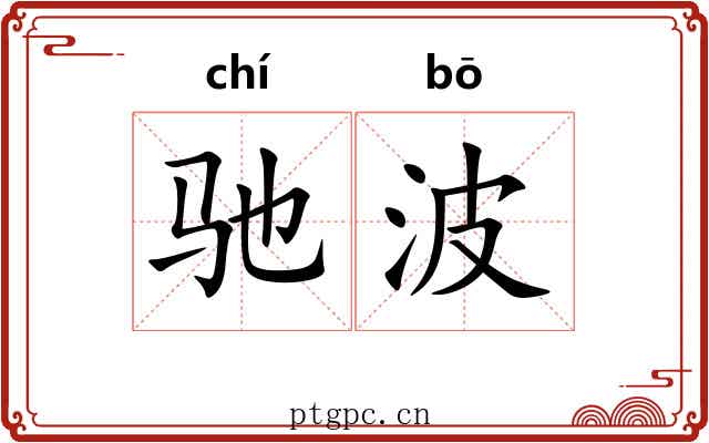 驰波