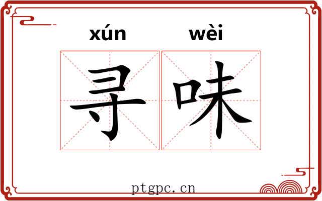 寻味