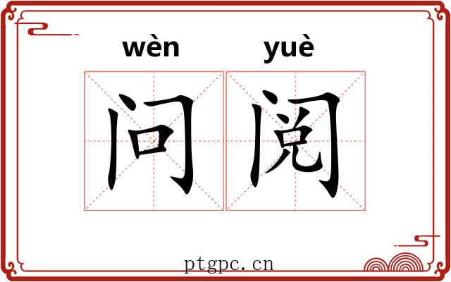 问阅