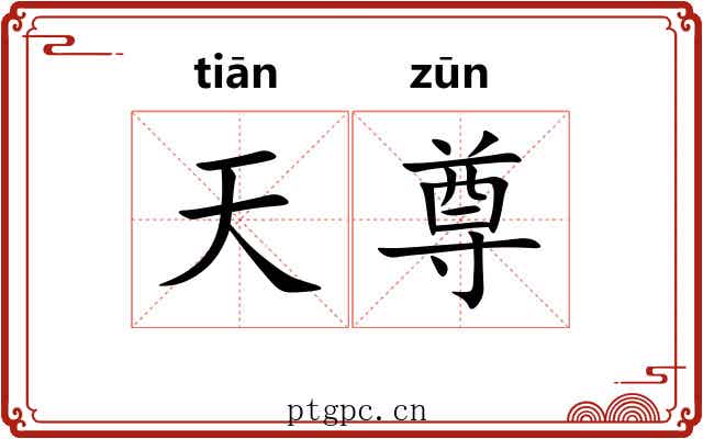 天尊 天尊