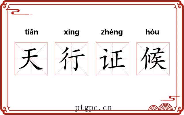 天行证候 天行证候