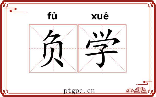 负学 负学
