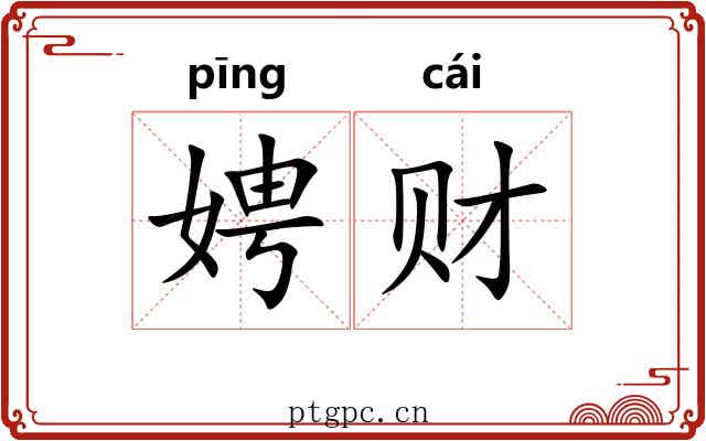 娉财