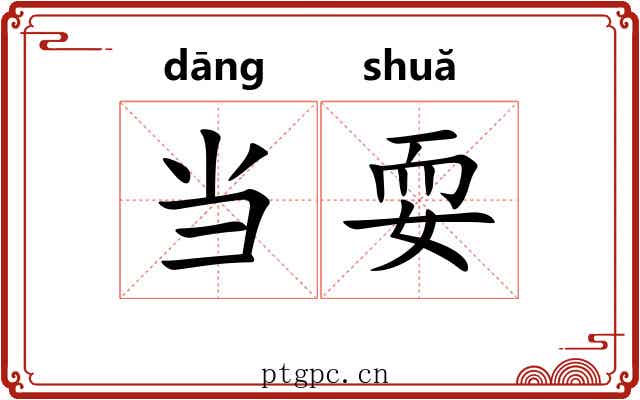 当耍 当耍