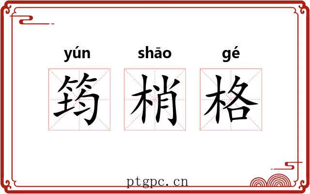 筠梢格 筠梢格