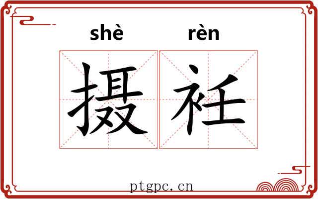 摄衽