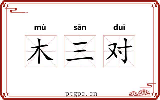 木三对