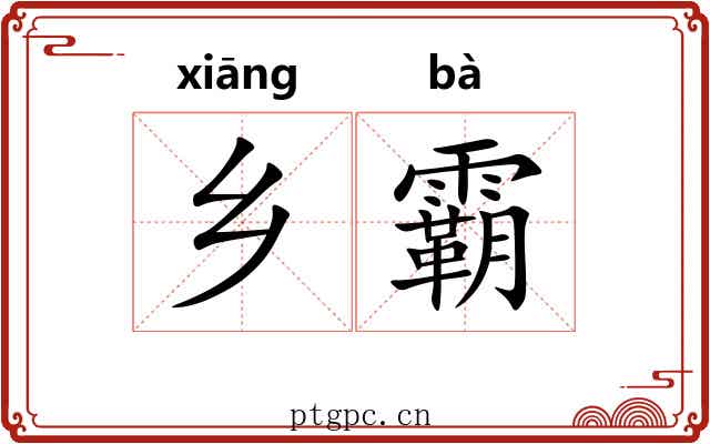 乡霸