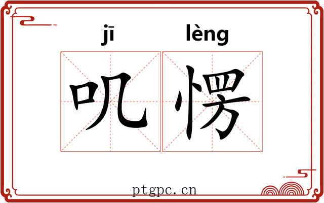 叽愣