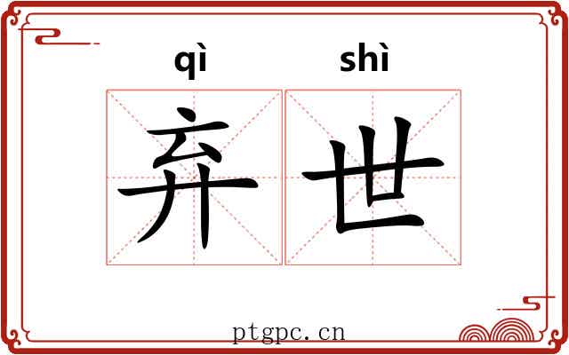弃世