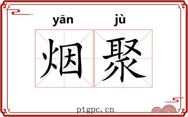 烟聚