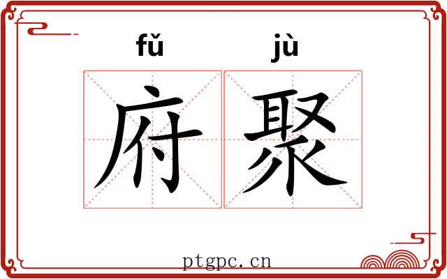 府聚