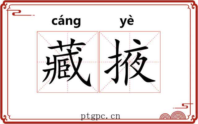 藏掖