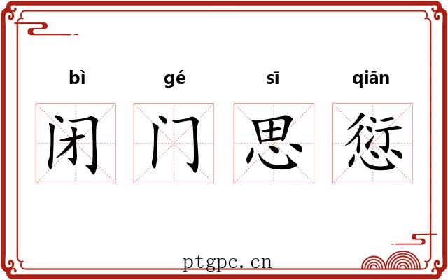 闭门思愆 闭门思愆