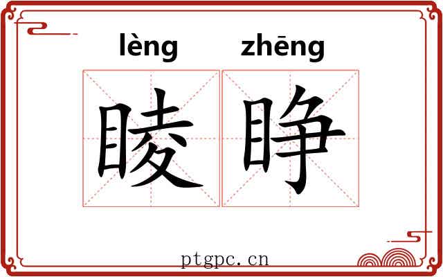 睖睁