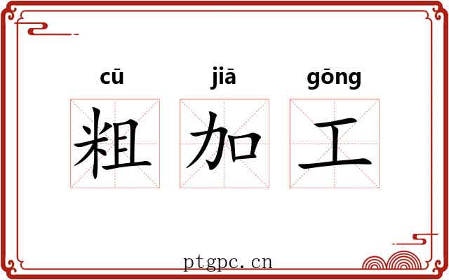 粗加工 粗加工