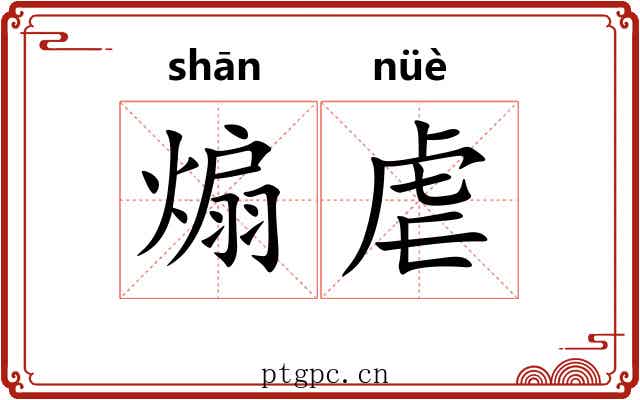 煽虐