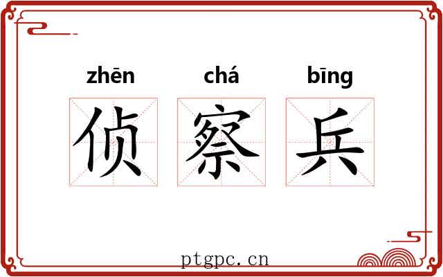 侦察兵 侦察兵