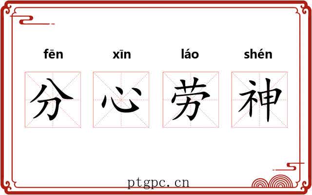 分心劳神 分心劳神