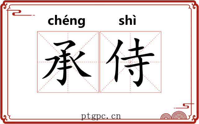 承侍