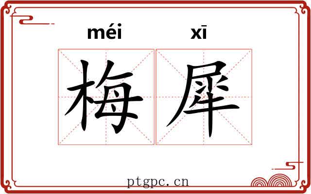 梅犀