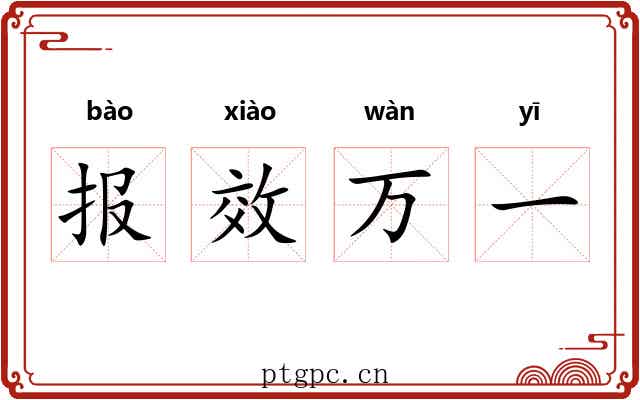 报效万一 报效万一