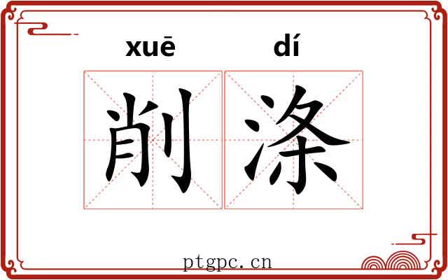 削涤