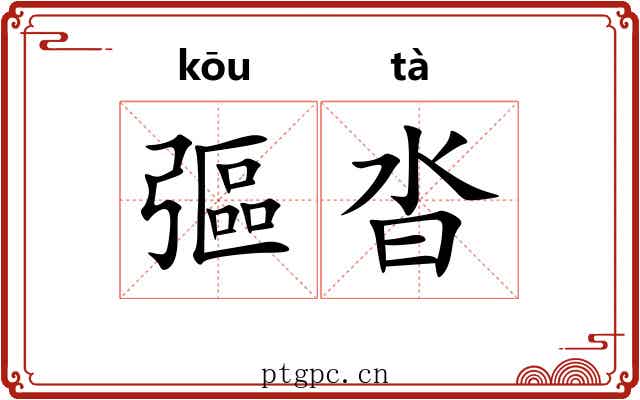 彄沓