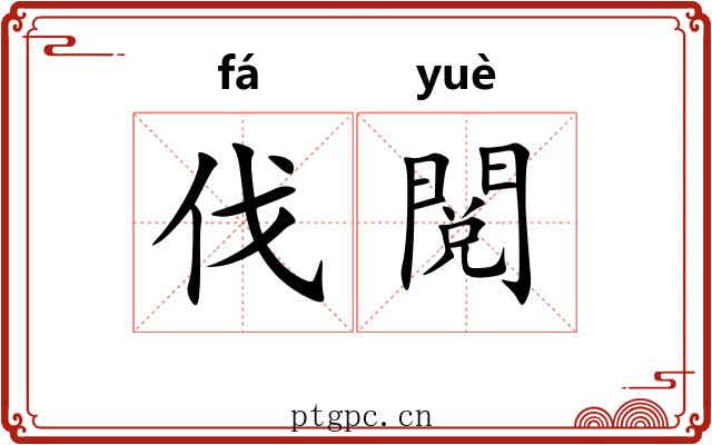 伐閲