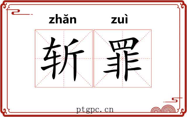 斩罪