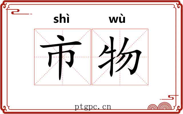市物 市物