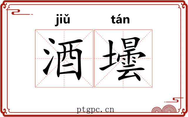 酒壜