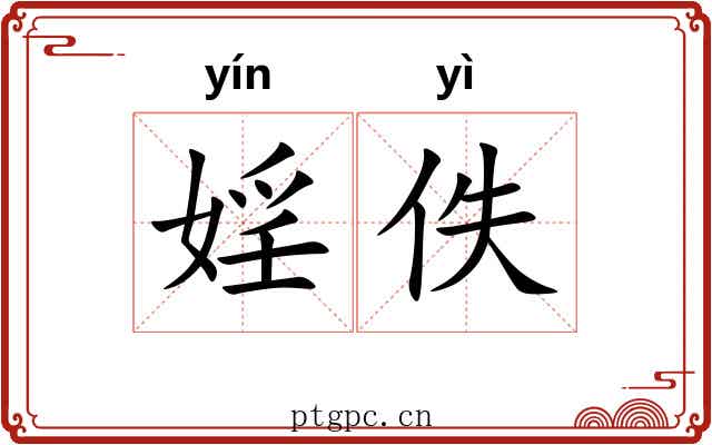 婬佚