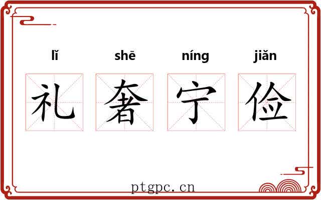 礼奢宁俭 礼奢宁俭