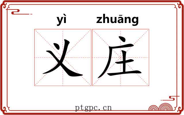 义庄