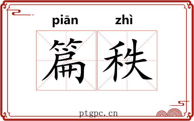 篇秩