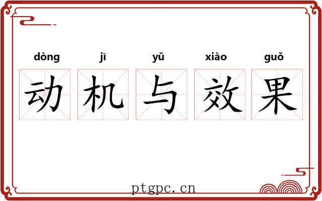 动机与效果 动机与效果