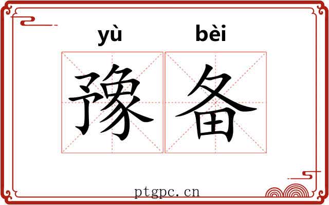 豫备 豫备