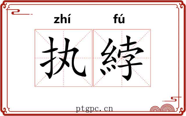 执綍