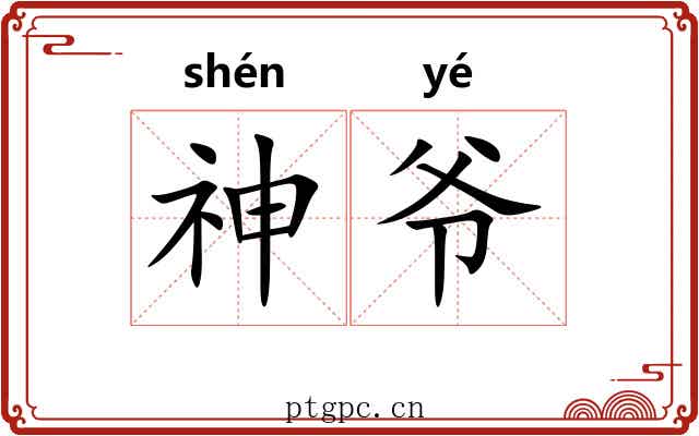 神爷 神爷